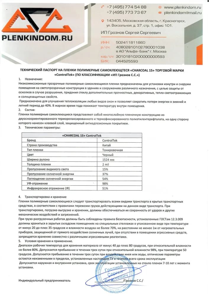 Технический паспорт на полимерную самоклеящуюся пленку CHARCOAL 15