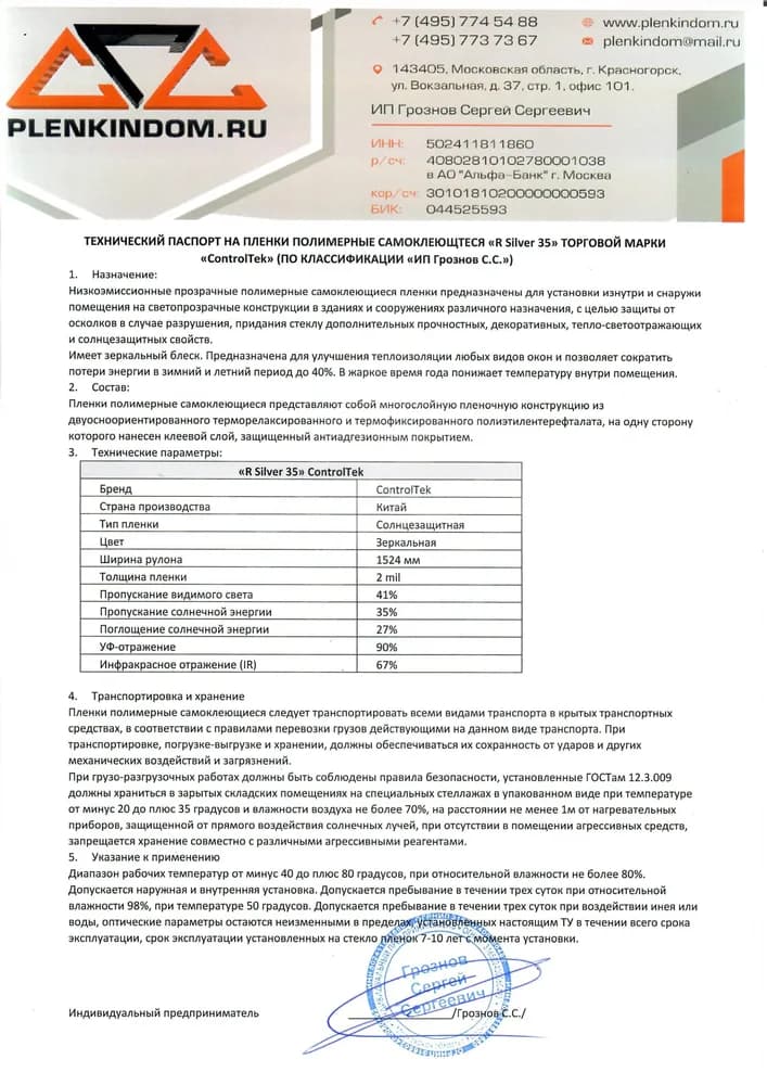 Технический паспорт на полимерную самоклеящуюся пленку R Silver 35