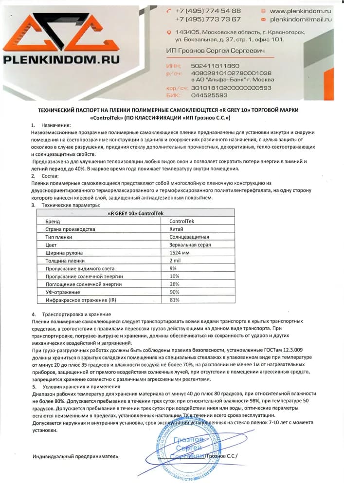 Технический паспорт на полимерную самоклеящуюся пленку R GREY 10