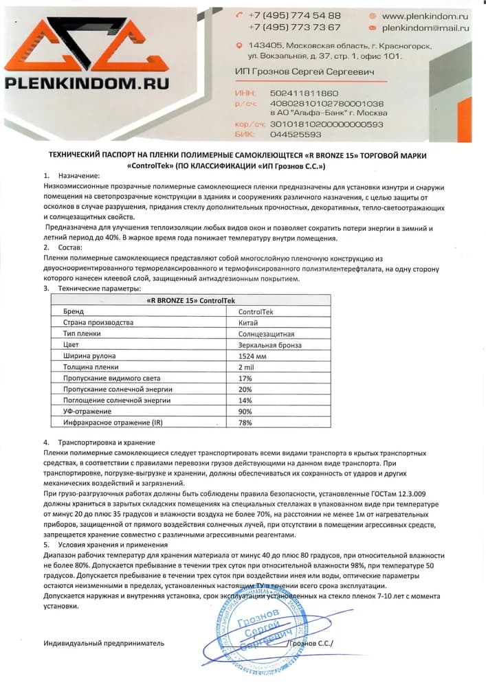 Технический паспорт на полимерную самоклеящуюся пленку R BRONZE 15